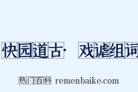 快园道古·戏谑组词是什么意思的图片